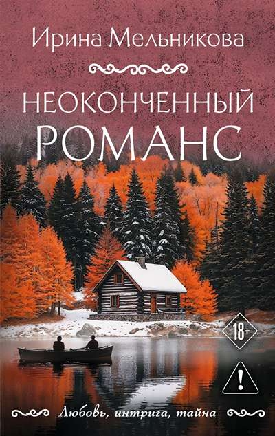 «Неоконченный романс (м)» - ISBN: 978-5-04-238210-9