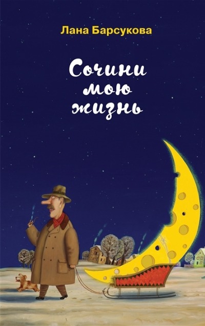 «Сочини мою жизнь» - ISBN: 978-5-04-168548-5