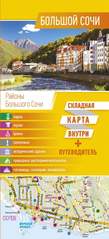 «Большой Сочи. Карта + путеводитель» - ISBN: 978-5-17-104150-2