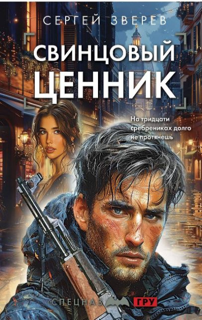 «Свинцовый ценник (м)» - ISBN: 978-5-04-205676-5