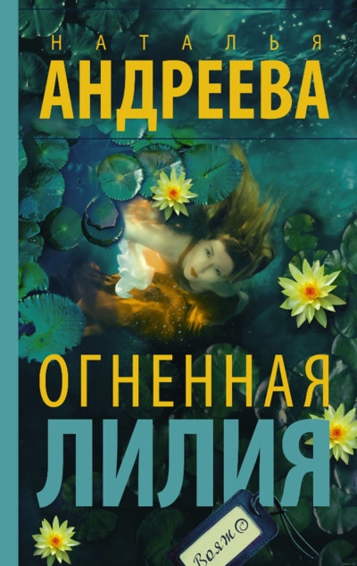«Огненная лилия (м)» - ISBN: 978-5-17-112945-3