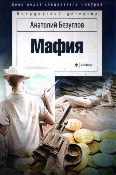 «Мафия: повесть» - ISBN: 978-5-367-03480-6