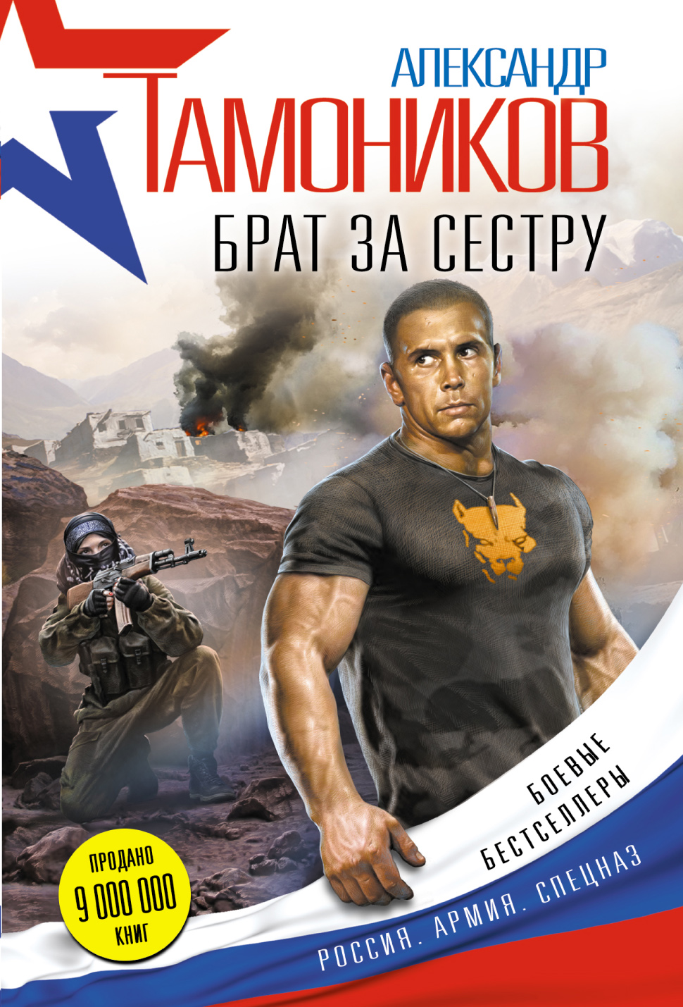 «Брат за сестру (м)» - ISBN: 978-5-699-93815-5