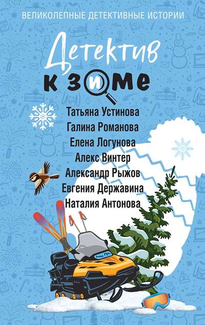 «Детектив к зиме (м)» - ISBN: 978-5-04-230301-2