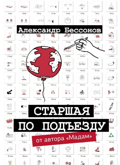 «Старшая по подъезду» - ISBN: 978-5-17-159531-9