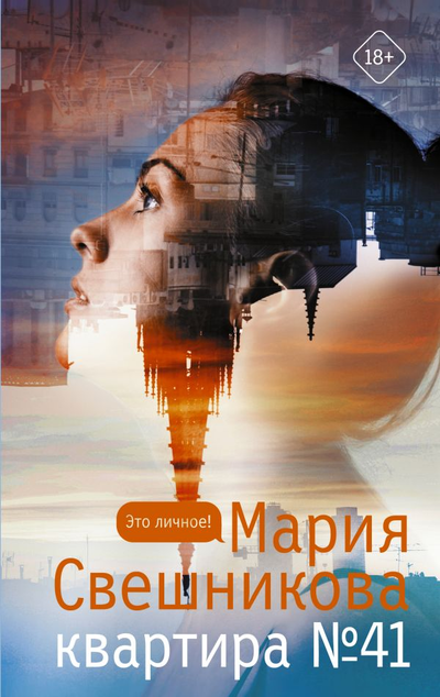 «Квартира 41» - ISBN: 978-5-17-146080-8