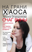 «Очаг вины» - ISBN: Не указан