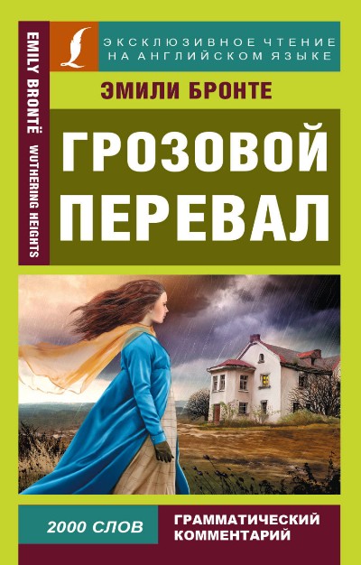 «Грозовой перевал (англ.)» - ISBN: 978-5-17-101056-0