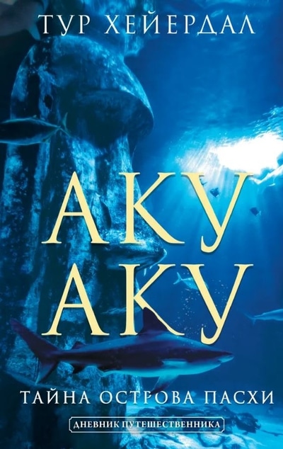 «Аку-аку. Тайна острова Пасхи» - ISBN: 978-5-17-123407-2