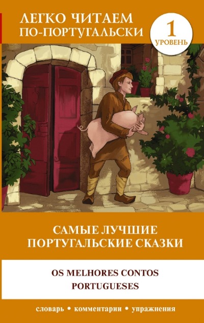 «Самые лучшие португальские сказки. Уровень 1» - ISBN: 978-5-17-155876-5