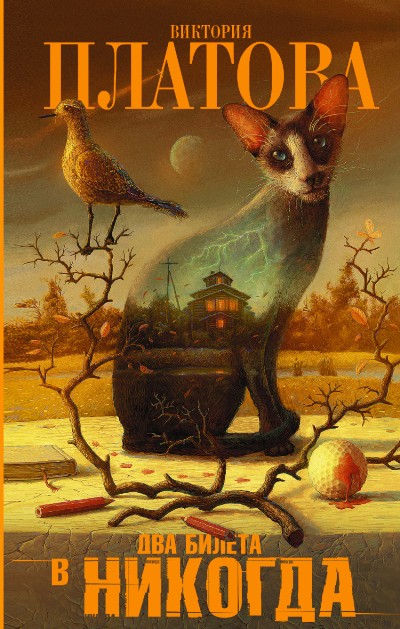 «Два билета в никогда» - ISBN: 978-5-17-094007-3