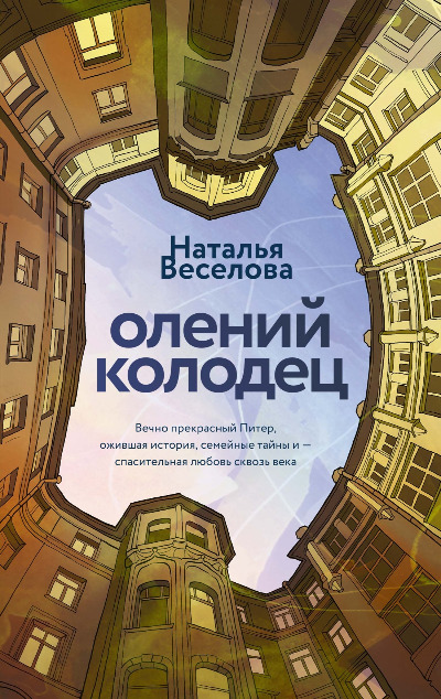 «Олений колодец» - ISBN: 978-5-389-26511-0