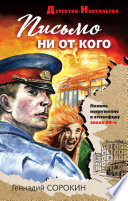 «Письмо ни от кого» - ISBN: 978-5-04-107476-0
