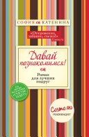 «Давай познакомимся!» - ISBN: Не указан
