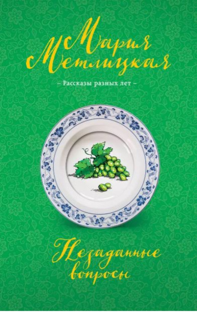 «Незаданные вопросы: сборник» - ISBN: 978-5-04-095662-3