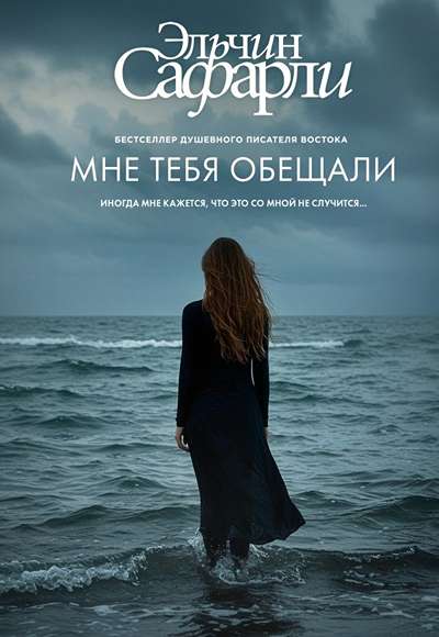«Мне тебя обещали» - ISBN: 978-5-17-177300-7