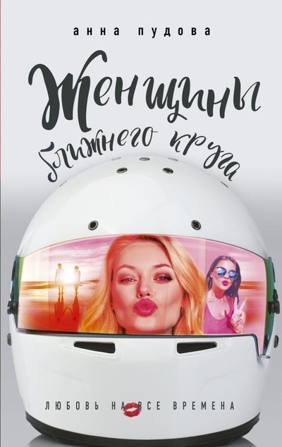 «Женщины ближнего круга» - ISBN: 978-5-17-112525-7