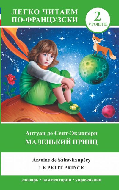 «Маленький принц. Уровень 2 (на франц. яз)» - ISBN: 978-5-17-088906-8