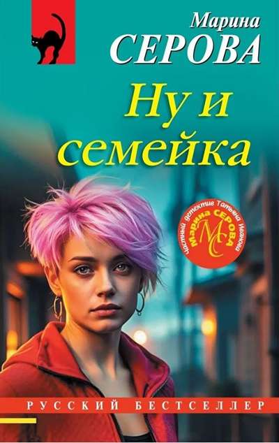 «Ну и семейка (м)» - ISBN: 978-5-04-26944-8