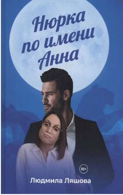 «Норка по имени Анна» - ISBN: 978-5-4491-2152-3