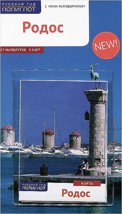 «Родос. Путеводитель » - ISBN: 978-5-94161-696-1