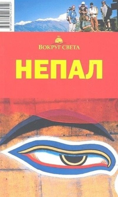 «Непал. Вокруг света» - ISBN: 978-5-98652-304-0