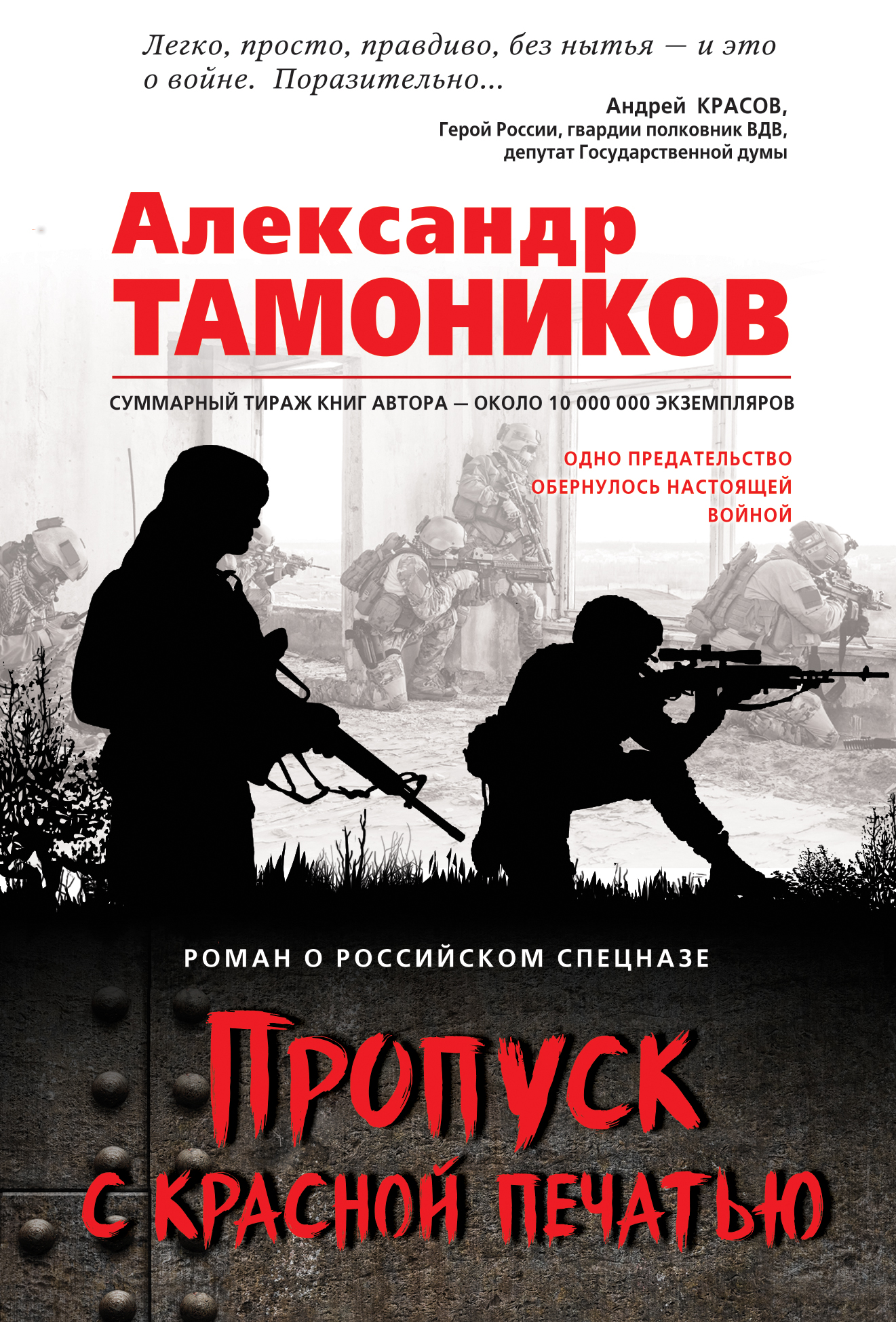 «Пропуск с красной печатью (м)» - ISBN: 978-5-04-105079-5