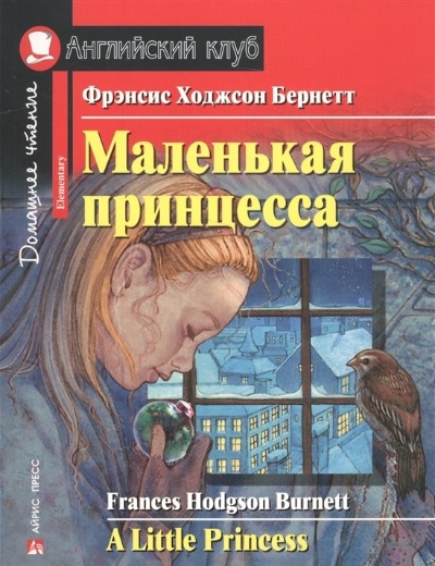 «Маленькая принцесса (на англ.)» - ISBN: 978-5-8112-6426-1