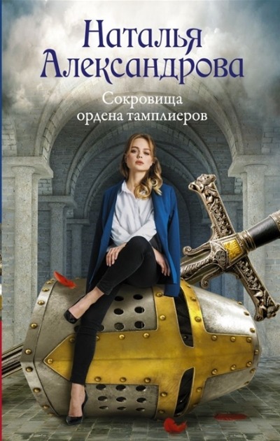 «Сокровища ордена тамплиеров: роман» - ISBN: 978-5-17-135468-8