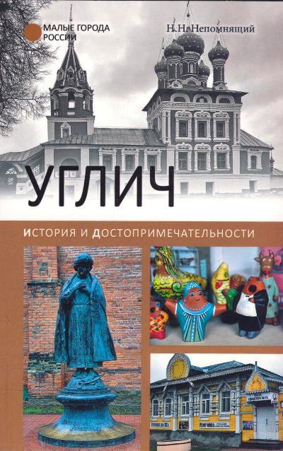 «Углич. история и достопримечательности» - ISBN: 978-5-4444-5822-8