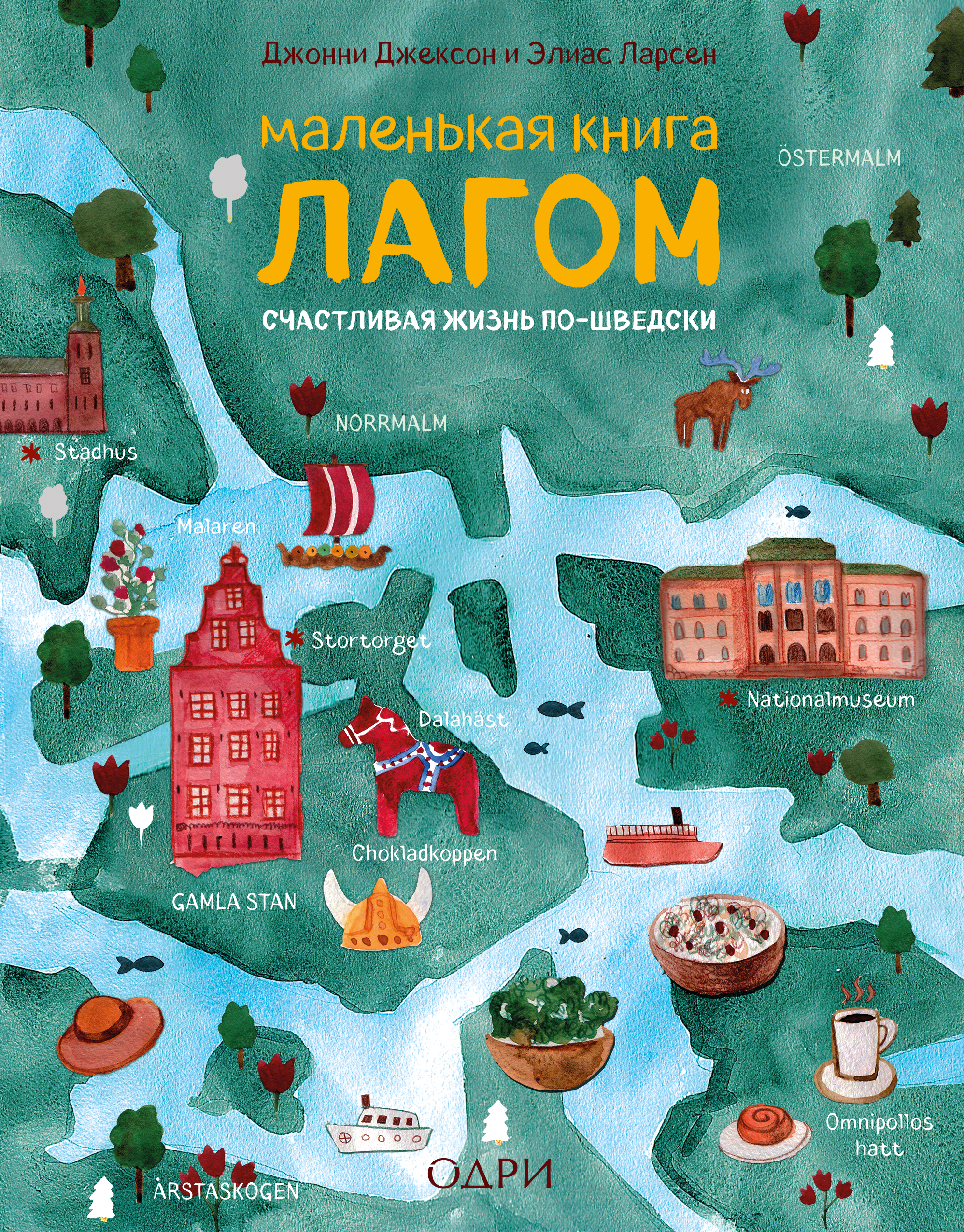 «Маленькая книга лагом» - ISBN: 978-5-04-091656-6