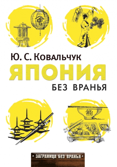 «Япония без вранья» - ISBN: 978-5-386-08378-6