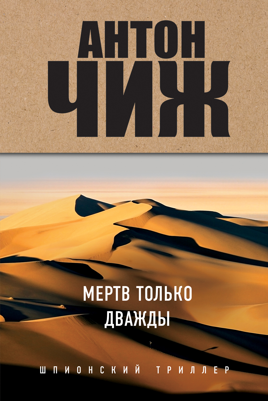 «Мертв только дважды» - ISBN: 978-5-04-098242-4