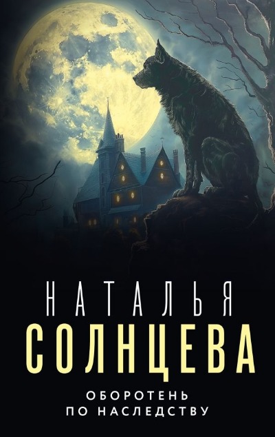«Оборотень по наследству (м)» - ISBN: 978-5-17-164749-0