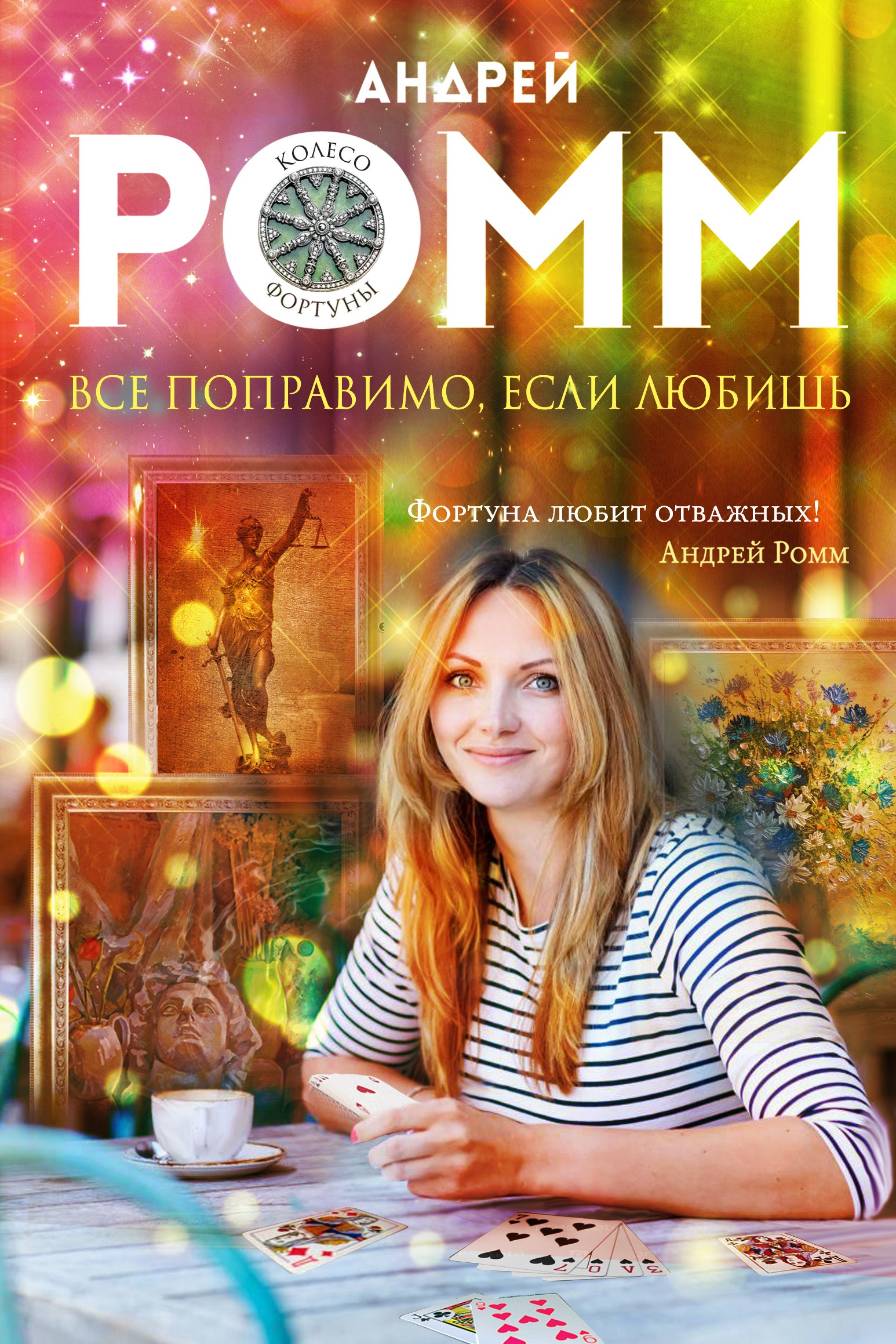 «Все поправимо, если любишь» - ISBN: 978-5-699-86020-3