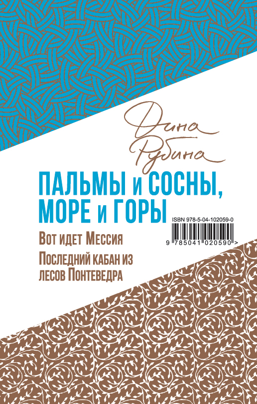 «Пальмы и сосны, море и горы » - ISBN: 978-5-04-102059-0