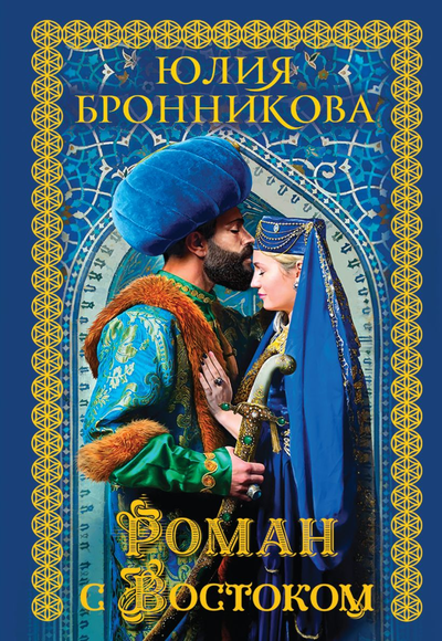 «Роман с Востоком(м)» - ISBN: 978-5-04-110354-5