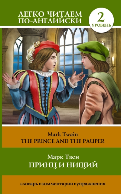«Принц и нищий. Уровень 1 = The Prince and the Pauper» - ISBN: 978-5-17-154278-8