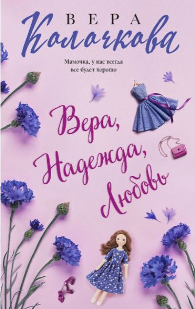 «Вера, Надежда, Любовь (м)» - ISBN: 978-5-04-192639-7