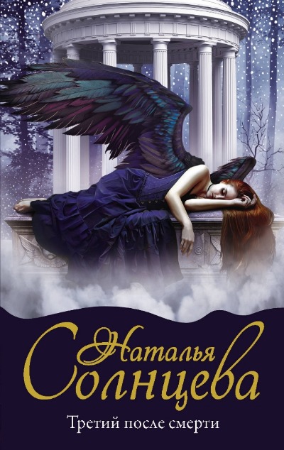 «Третий после смерти (м)» - ISBN: 978-5-17-133296-9