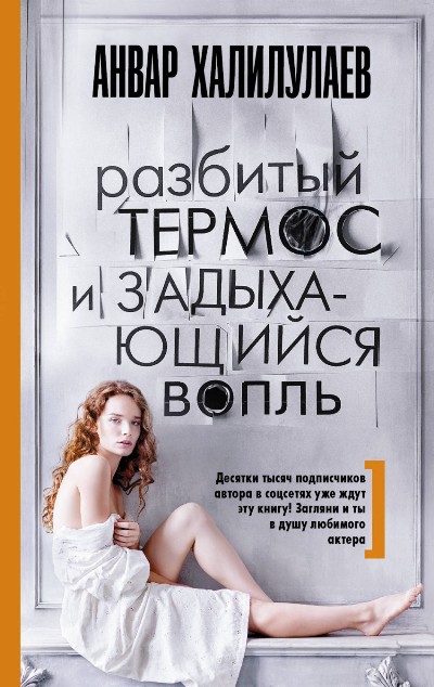 «Разбитый термос и задыхающийся вопль » - ISBN: 978-5-17-105374-1