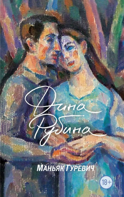 «Маньяк Гуревич (м)» - ISBN: 978-5-04-188814-5