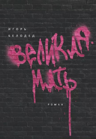 «Великая Мать » - ISBN: 978-5-386-15133-1