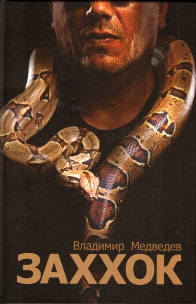 «Заххок: роман» - ISBN: 978-5-904155-64-3