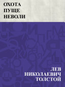 «Охота пуще неволи» - ISBN: Не указан