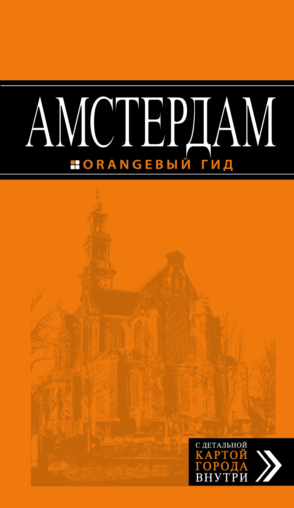 «Амстердам: Путеводитель» - ISBN: 978-5-699-81140-3