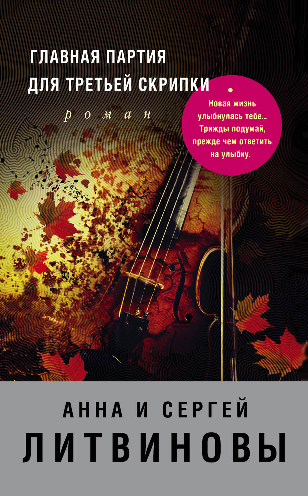 «Главная партия для третьей скрипки: роман (м)» - ISBN: 978-5-04-088971-6