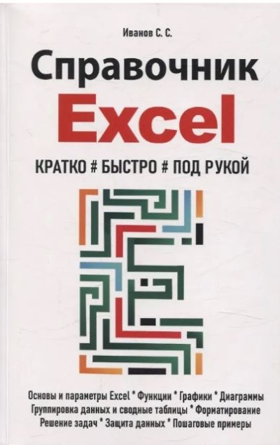 «Справочник Excel  Кратко, быстро, под рукой» - ISBN: 978-5-907592-69-8