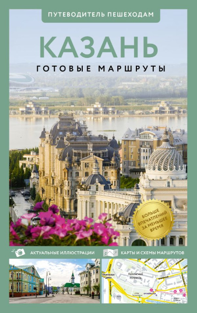 «Казань. Путеводитель пешеходам» - ISBN: 978-5-17-164332-4