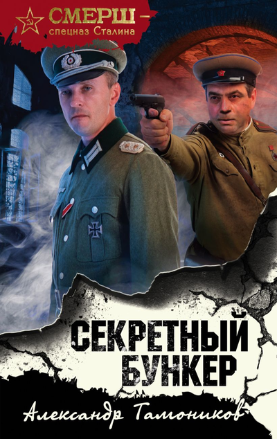«Секретный бункер (м)» - ISBN: 978-5-04-115935-1